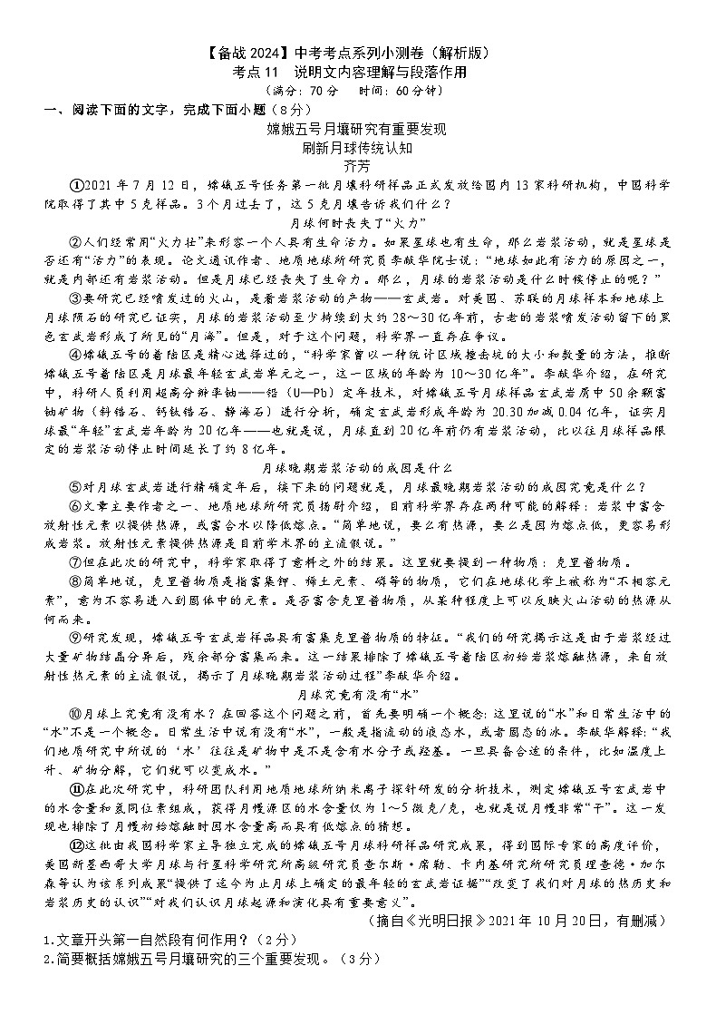 考点11【备战2024】中考考点小测卷之说明文内容理解与段落作用（原卷版+解析版）01