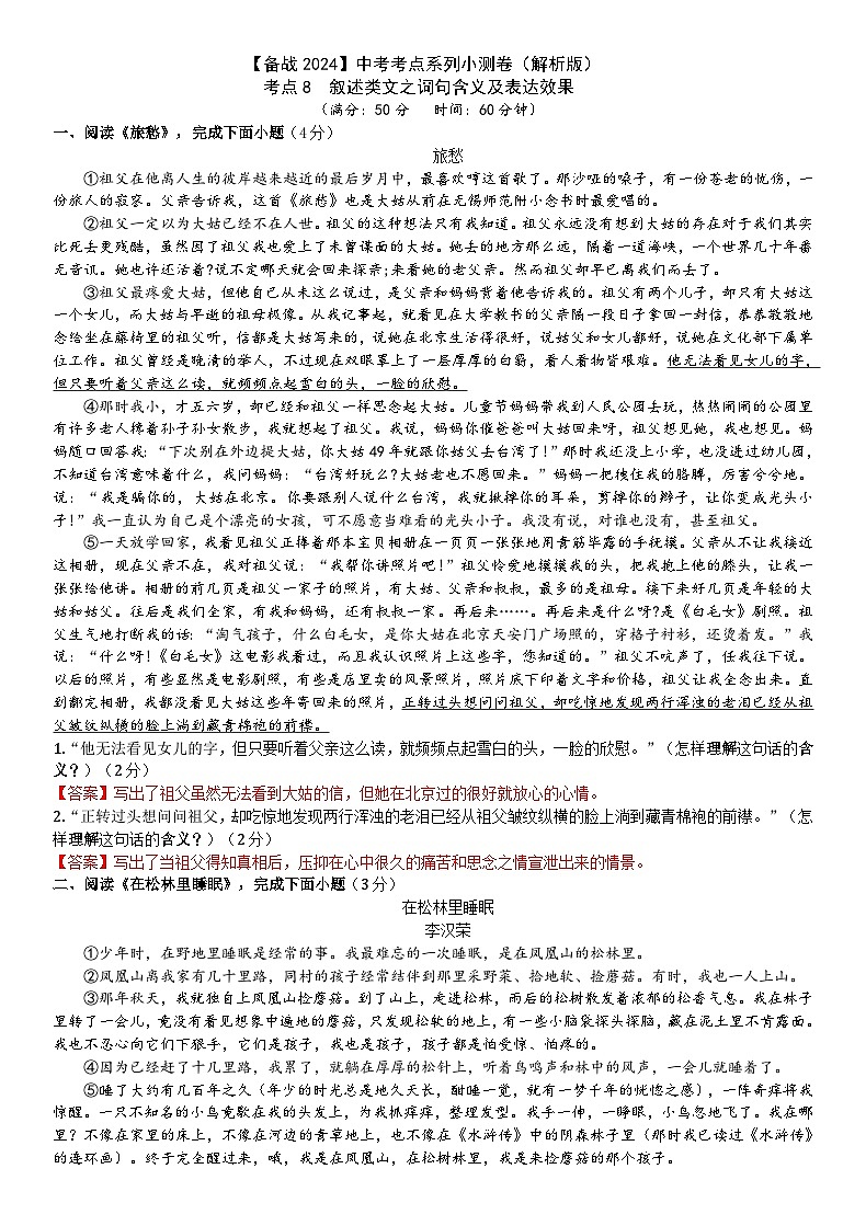 考点8【备战2024】中考考点小测卷之叙述类文词句含义及表达效果（解析版）第1页