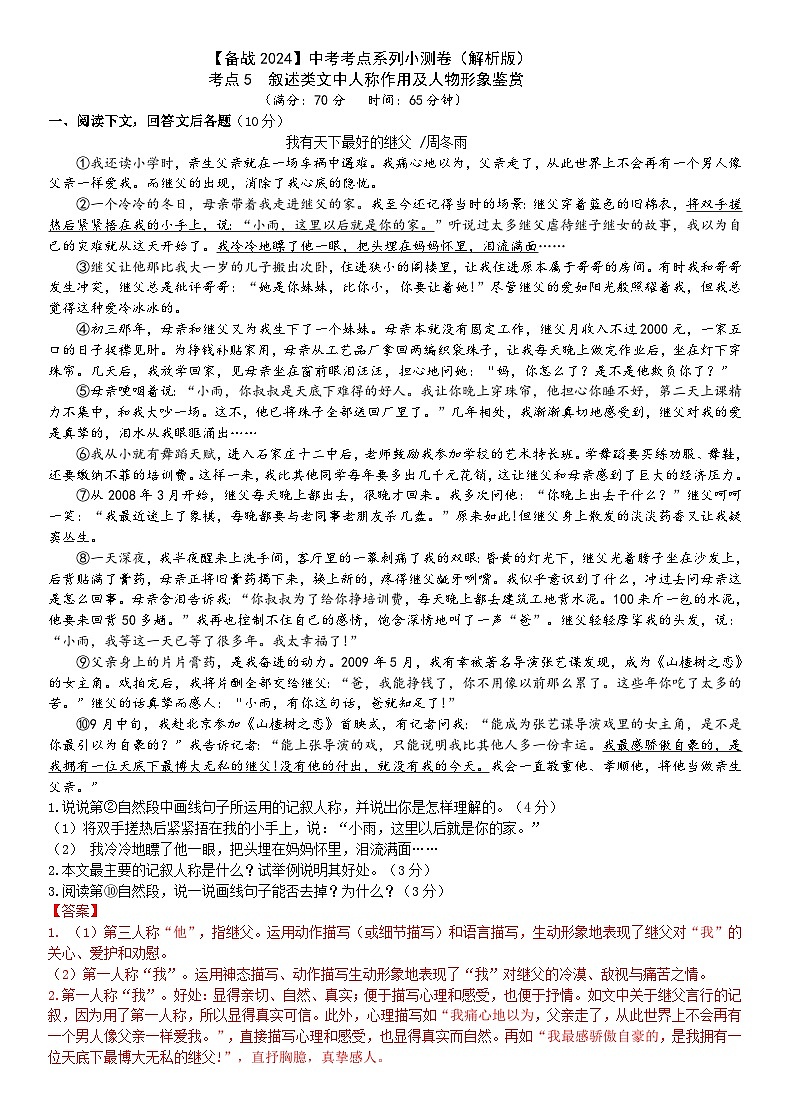 考点5【备战2024】中考考点小测卷之叙述类文人物人称作用形象鉴赏（原卷版+解析版）01