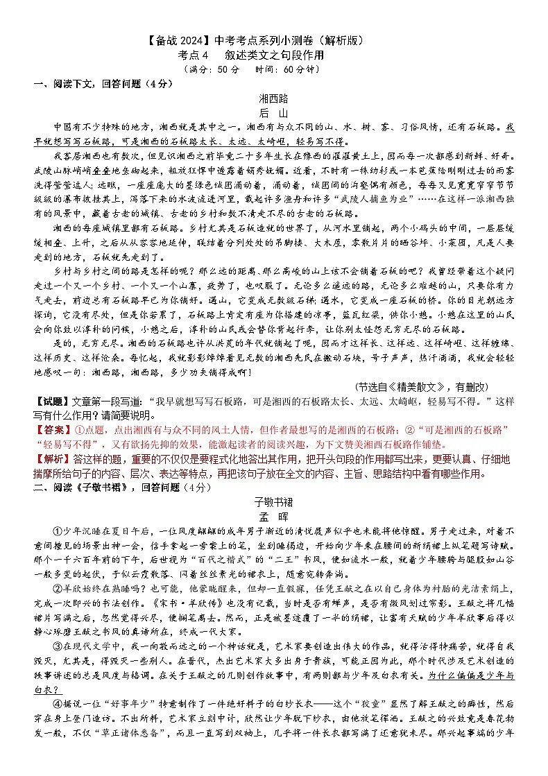 考点4【备战2024】中考考点小测卷之叙述类文句段作用（原卷版+解析版）01