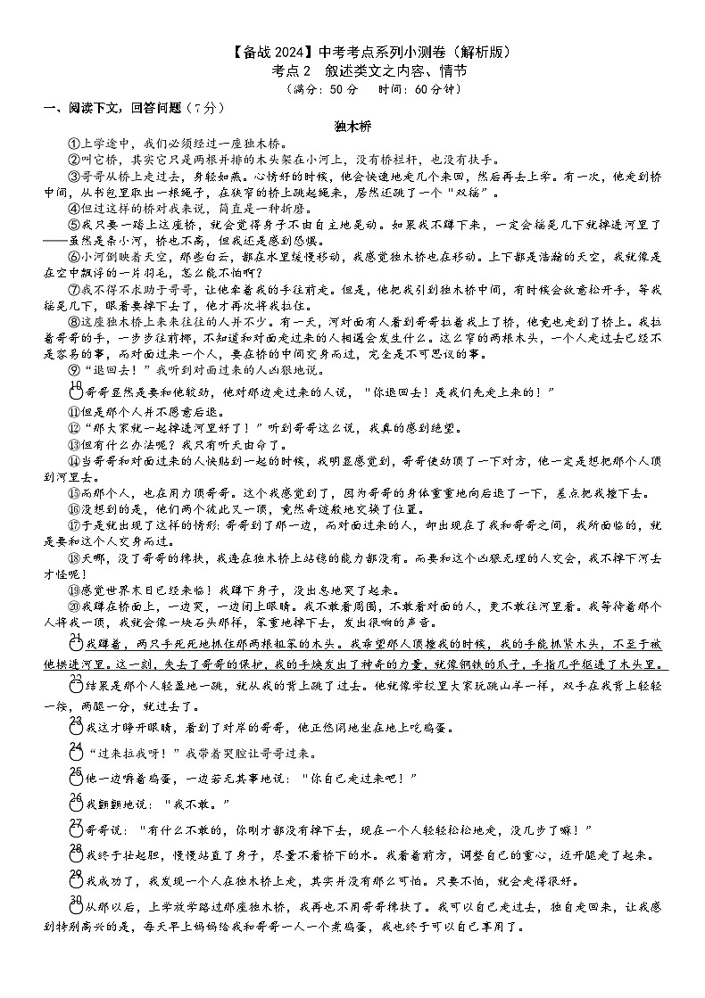 考点2【备战2024】中考考点小测卷叙述类文之内容情节（解析版）第1页