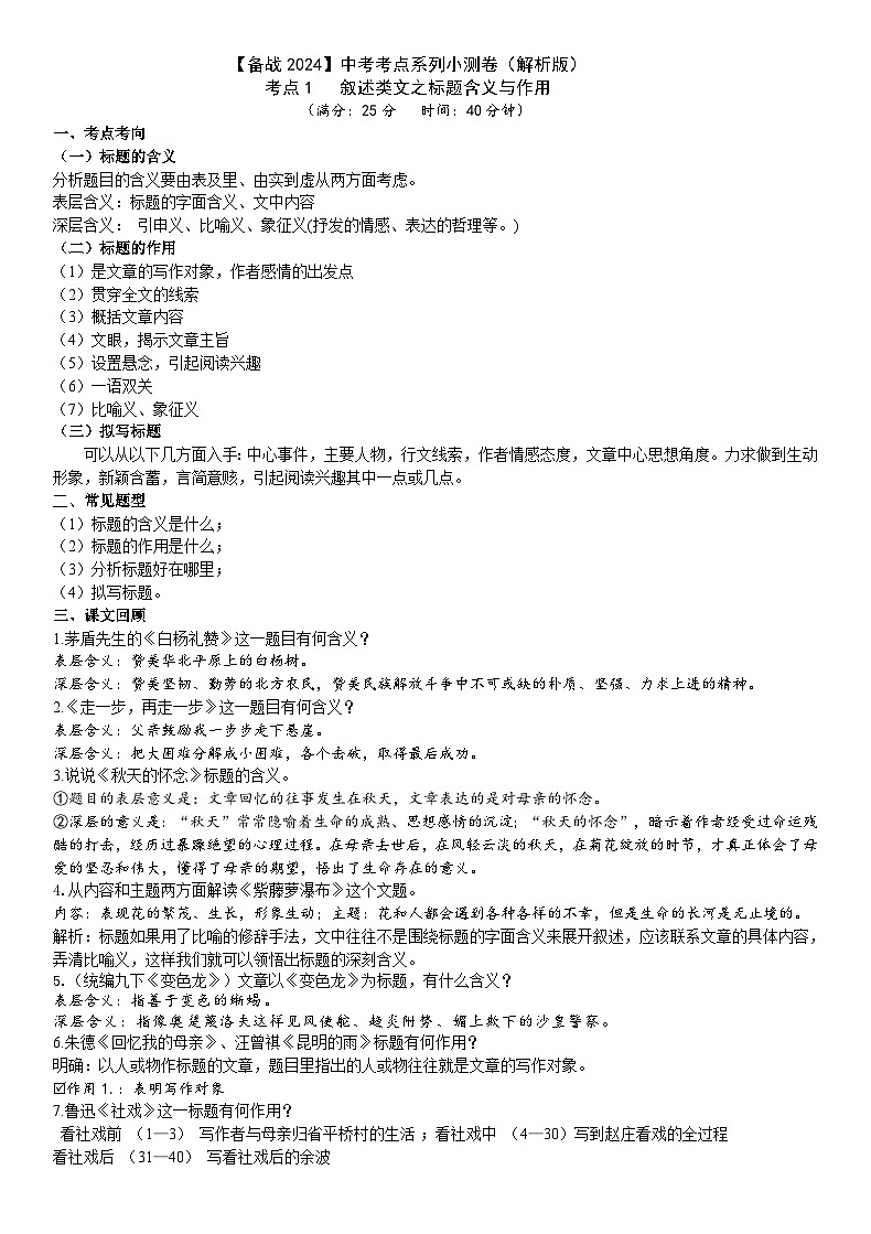 考点1【备战2024】中考考点小测卷叙述类文之标题含义与作用（原卷版+解析版）01