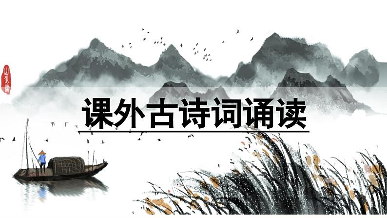 课外古诗词诵读  部编版八上语文课件PPT01