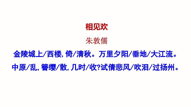 课外古诗词诵读  部编版八上语文课件PPT07