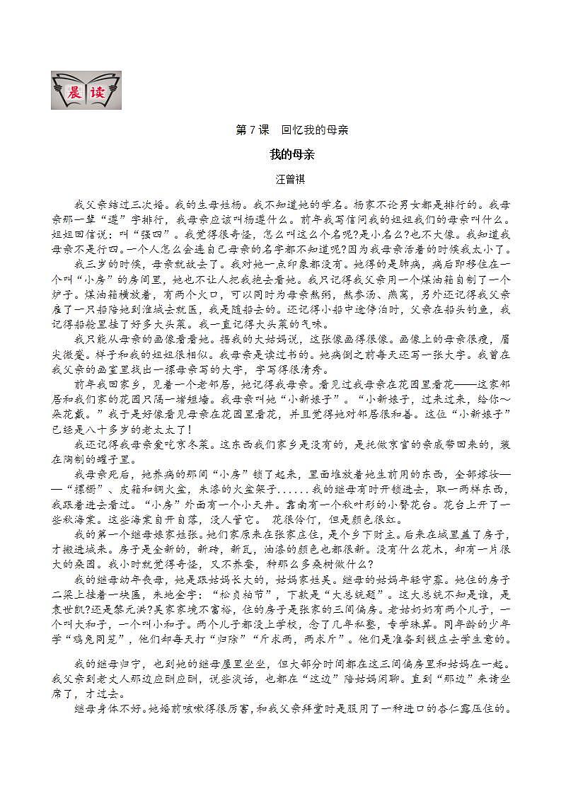 部编版语文八上第7课 《 回忆我的母亲》【晨读晚练】（类文阅读+同步练习）01
