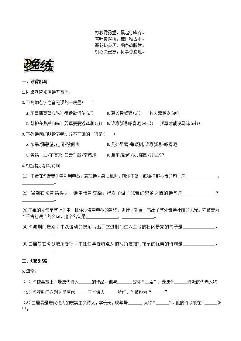 部编版语文八上第13课 《唐诗五首》【晨读晚练】（类文阅读+同步练习）02