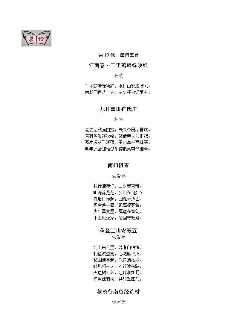 部编版语文八上第13课 《唐诗五首》【晨读晚练】（类文阅读+同步练习）01