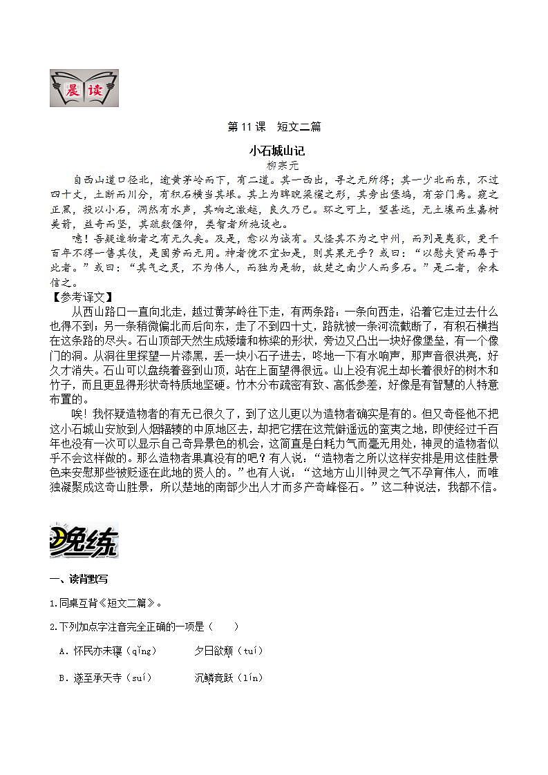 部编版语文八上第11课 《短文二篇》【晨读晚练】（类文阅读+同步练习）01