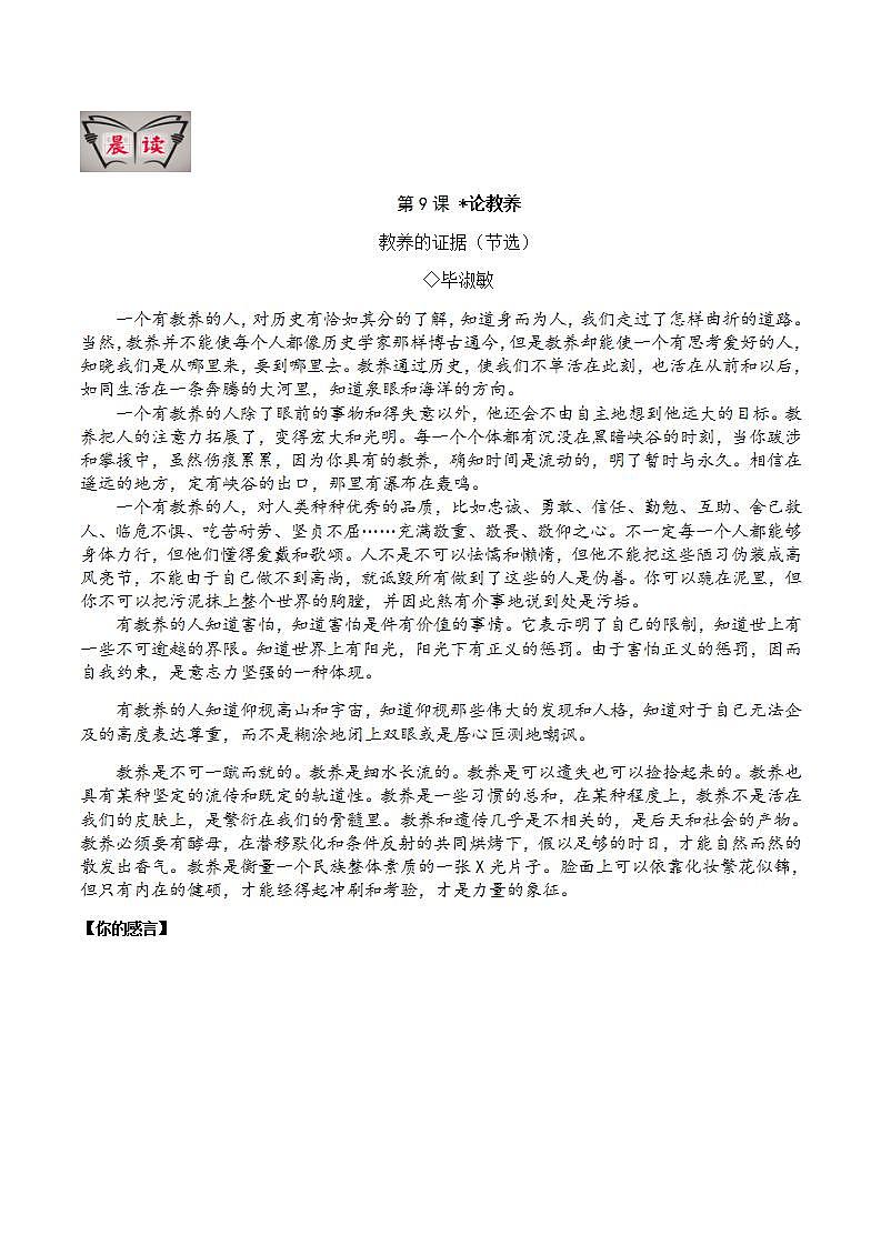 部编版语文九上第9课 《 论教养》【晨读晚练】（类文阅读+同步练习）01
