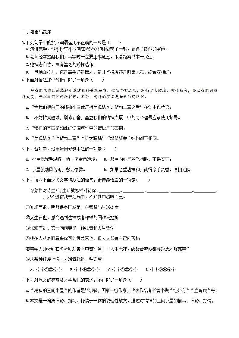 部编版语文九上第10课 《  精神的三间小屋》【晨读晚练】（类文阅读+同步练习）03