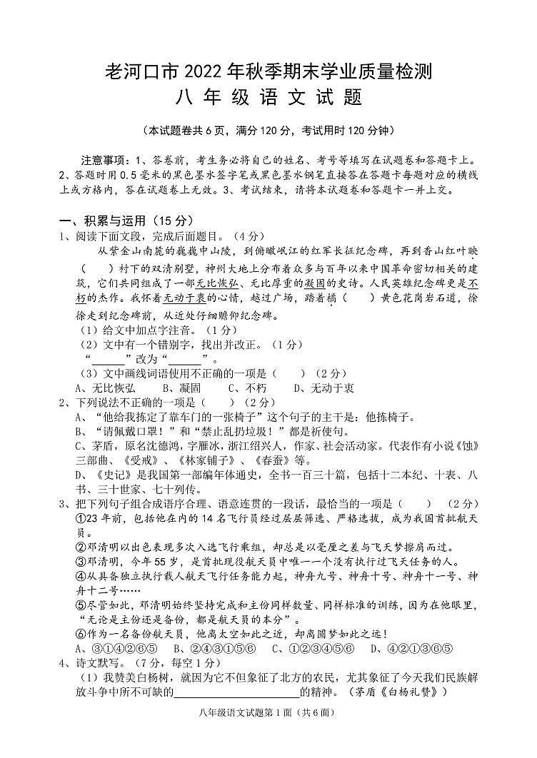湖北省襄阳市老河口市2022-2023学年八年级上学期期末考试语文试题第1页