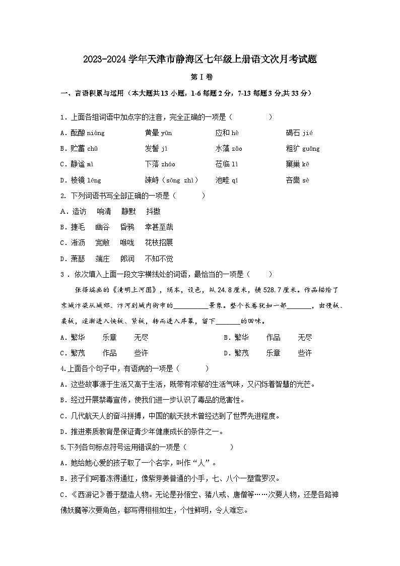 2023-2024学年天津市静海区七年级上册语文第一次月考试题（含答案）01