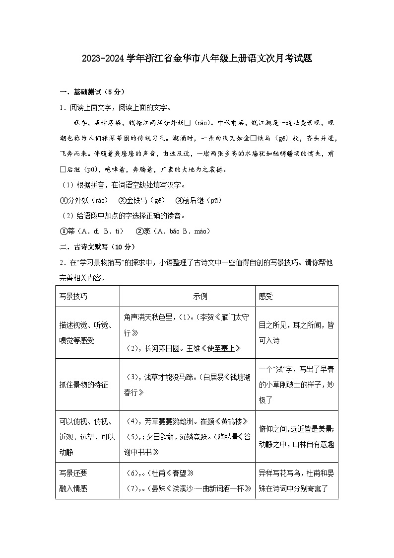 2023-2024学年浙江省金华市八年级上册语文第一次月考试题（含答案）01
