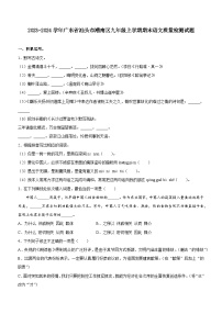 2023-2024学年广东省汕头市潮南区九年级上学期期末语文质量检测试题（含答案）