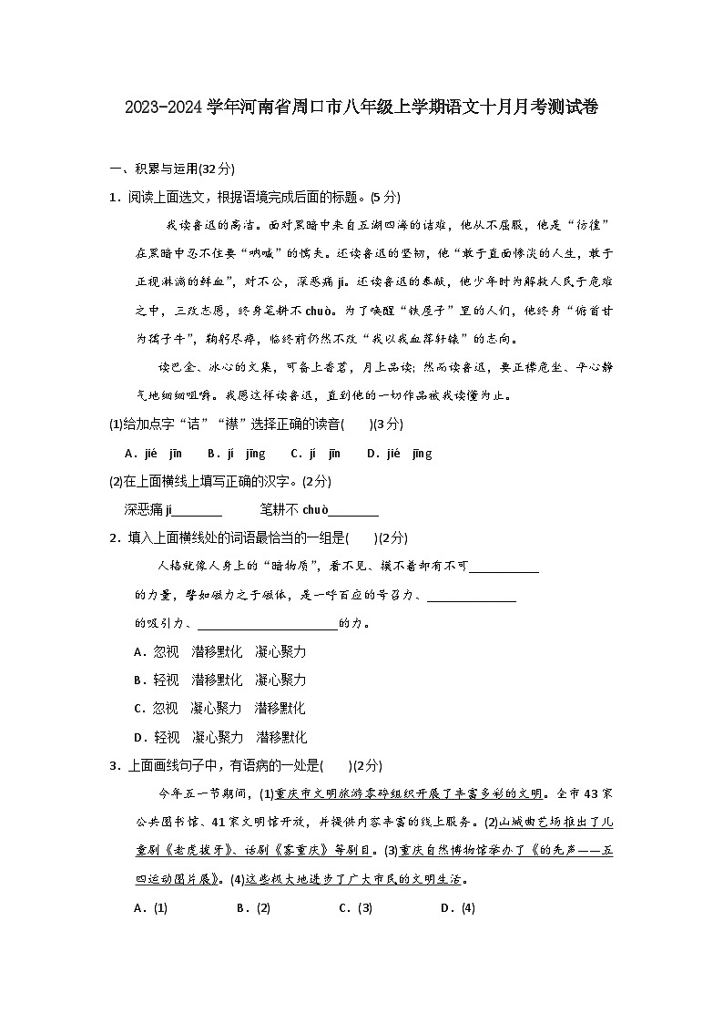2023-2024学年河南省周口市八年级上学期语文十月月考测试卷（含答案）01