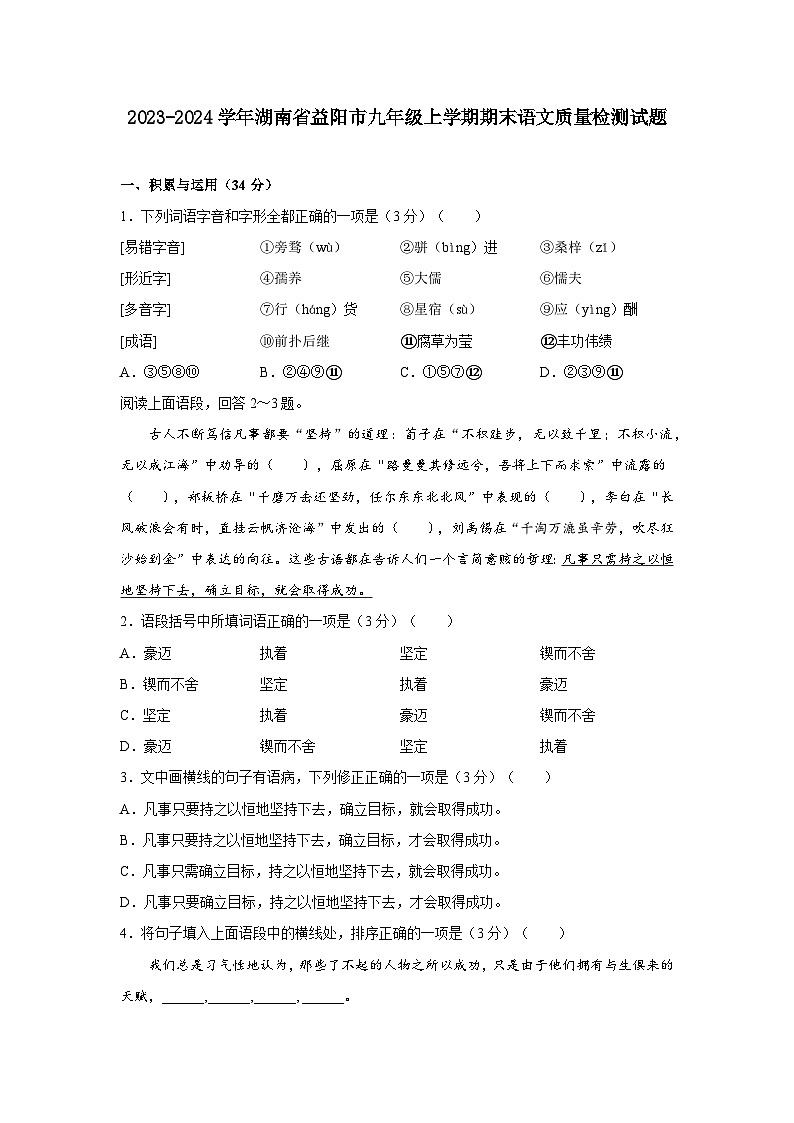2023-2024学年湖南省益阳市九年级上学期期末语文质量检测试题（含答案）第1页