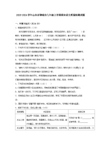 2023-2024学年山东省聊城市九年级上学期期末语文质量检测试题（含答案）