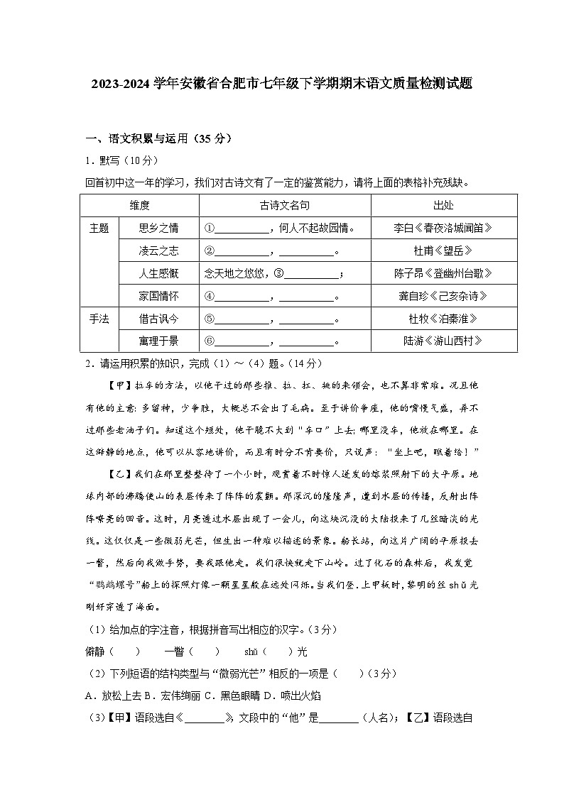 2023-2024学年安徽省合肥市七年级下学期期末语文质量检测试题（含答案）第1页