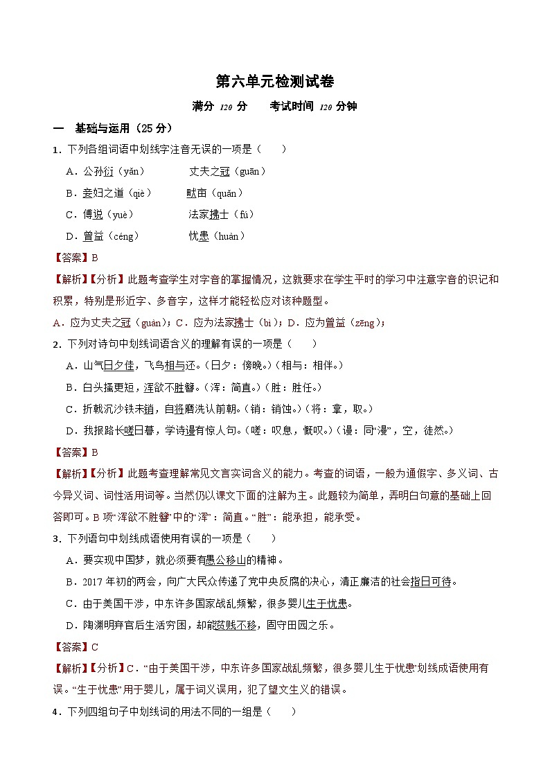 第六单元检测试卷-2023-2024学年八年级语文上学期单元+月考+期中期末检测模拟卷(统编版)解析版第1页