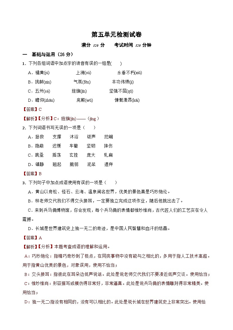 第五单元检测试卷-2023-2024学年八年级语文上学期单元+月考+期中期末检测模拟卷(统编版)解析版第1页