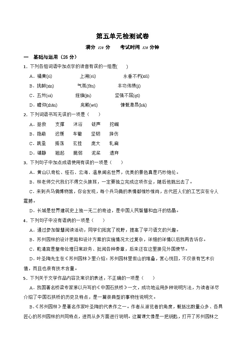 第五单元检测试卷-2023-2024学年八年级语文上学期单元+月考+期中期末检测模拟卷(统编版)原卷版第1页