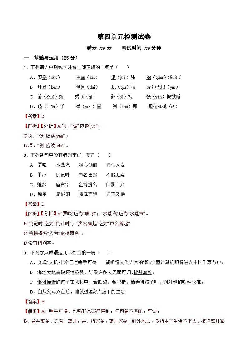 第四单元检测试卷-2023-2024学年八年级语文上学期单元+月考+期中期末检测模拟卷(统编版)解析版第1页