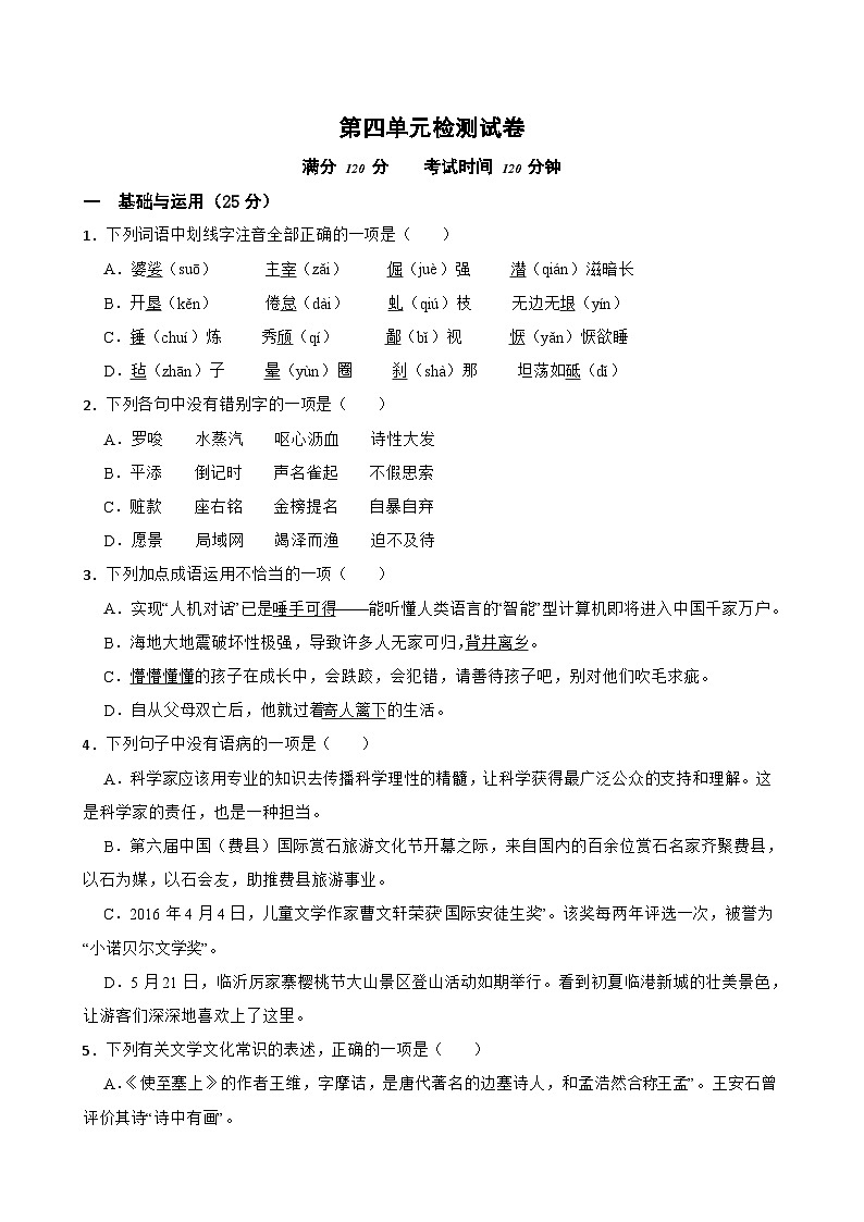第四单元检测试卷-2023-2024学年八年级语文上学期单元+月考+期中期末检测模拟卷(统编版)原卷版第1页