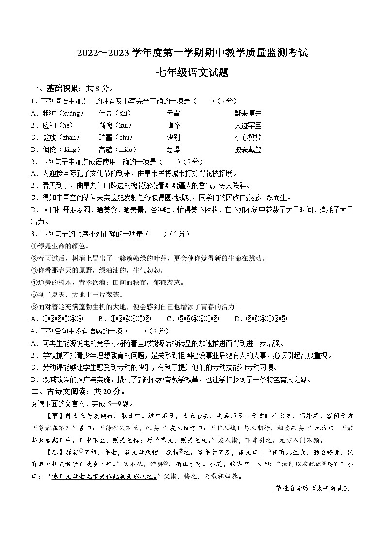 山东省济宁市曲阜市2022-2023学年七年级上学期期中语文试题第1页
