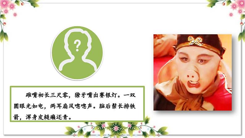 1.1《西游记》导读一 精读与跳读（课件）大单元教学2023-2024学年七年级语文上册统编版第8页