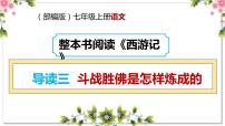 初中语文人教部编版七年级上册名著导读 《西游记》：精读和跳读完美版教学ppt课件