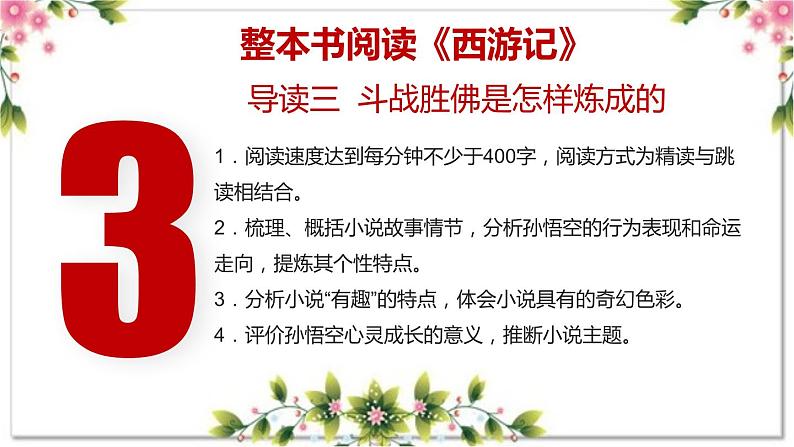 1.3《西游记》导读三 斗战胜佛是怎样炼成的（教学课件）大单元教学2023-2024学年七年级语文上册部编版02