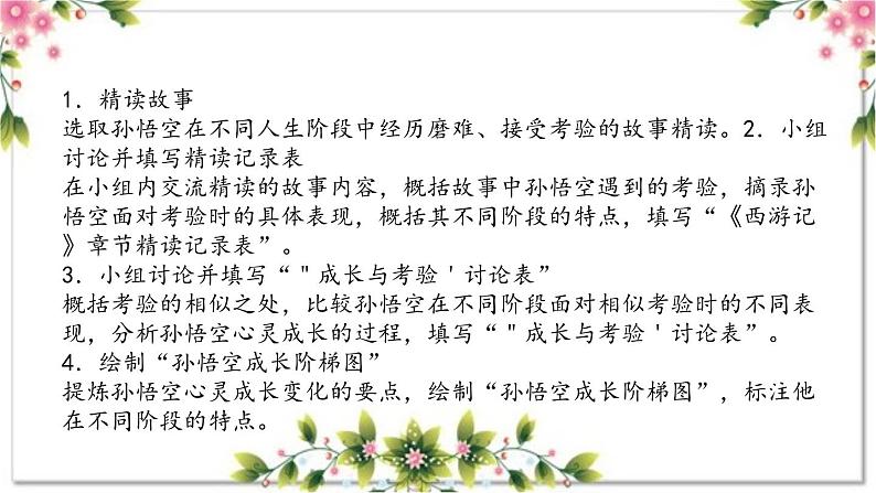 1.3《西游记》导读三 斗战胜佛是怎样炼成的（教学课件）大单元教学2023-2024学年七年级语文上册部编版05