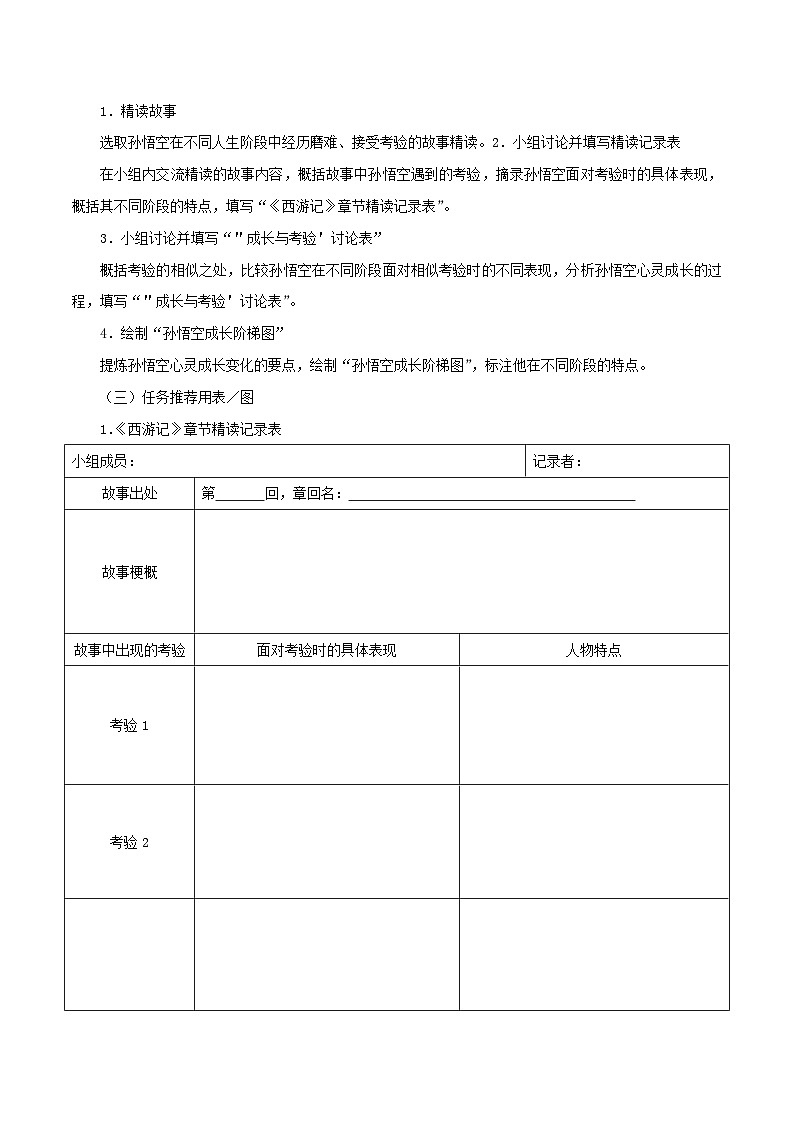 1.3《西游记》导读三 斗战胜佛是怎样炼成的（任务单）大单元教学2023-2024学年七年级语文上册统编版第2页