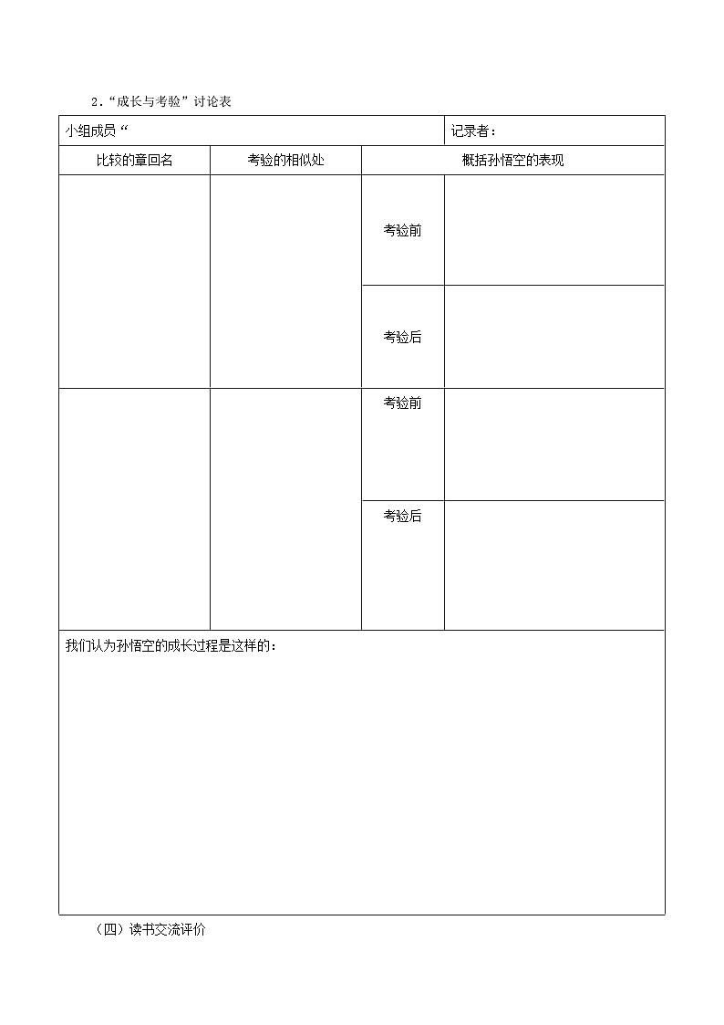 1.3《西游记》导读三 斗战胜佛是怎样炼成的（任务单）大单元教学2023-2024学年七年级语文上册统编版第3页