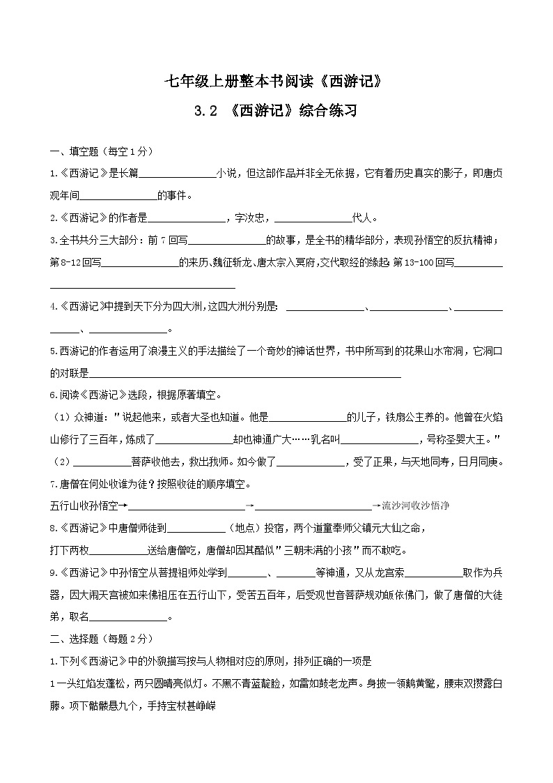 《西游记》综合练习（原卷版）2023-2024学年七年级语文上册（统编版）01