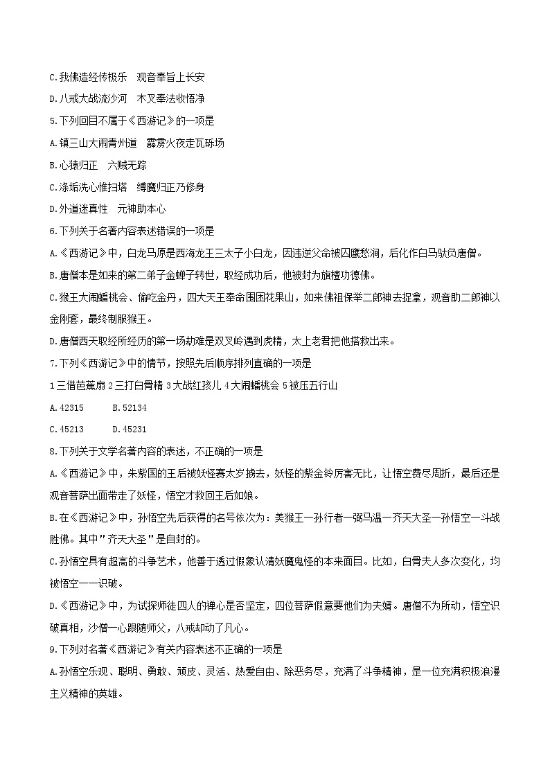 《西游记》综合练习（原卷版）2023-2024学年七年级语文上册（统编版）03