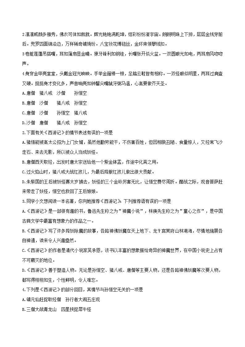 《西游记》综合练习（解析版）2023-2024学年七年级语文上册统编版第2页
