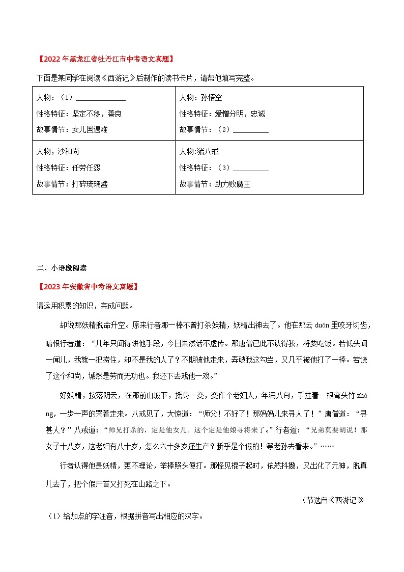 《西游记》近三年中考真题题型集训（原卷版）2023-2024学年七年级语文上册（统编版）02