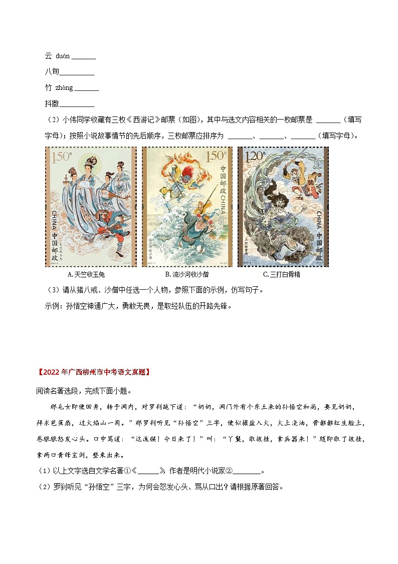 《西游记》近三年中考真题题型集训（原卷版）2023-2024学年七年级语文上册（统编版）03