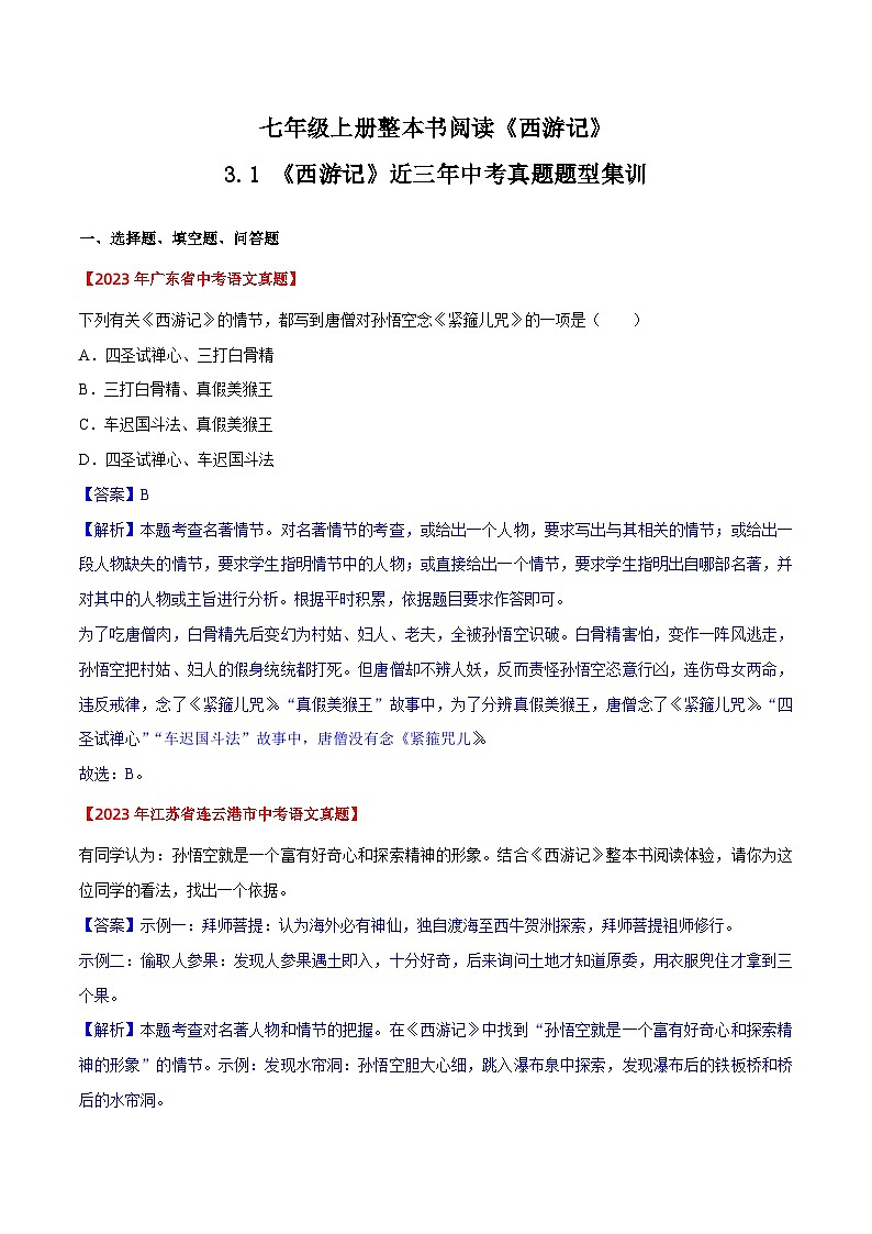 《西游记》近三年中考真题题型集训（解析版）2023-2024学年七年级语文上册（统编版）第1页