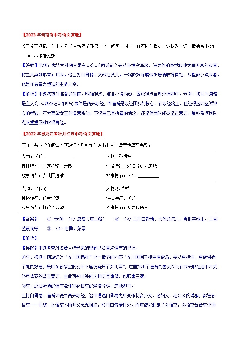 《西游记》近三年中考真题题型集训（解析版）2023-2024学年七年级语文上册（统编版）02