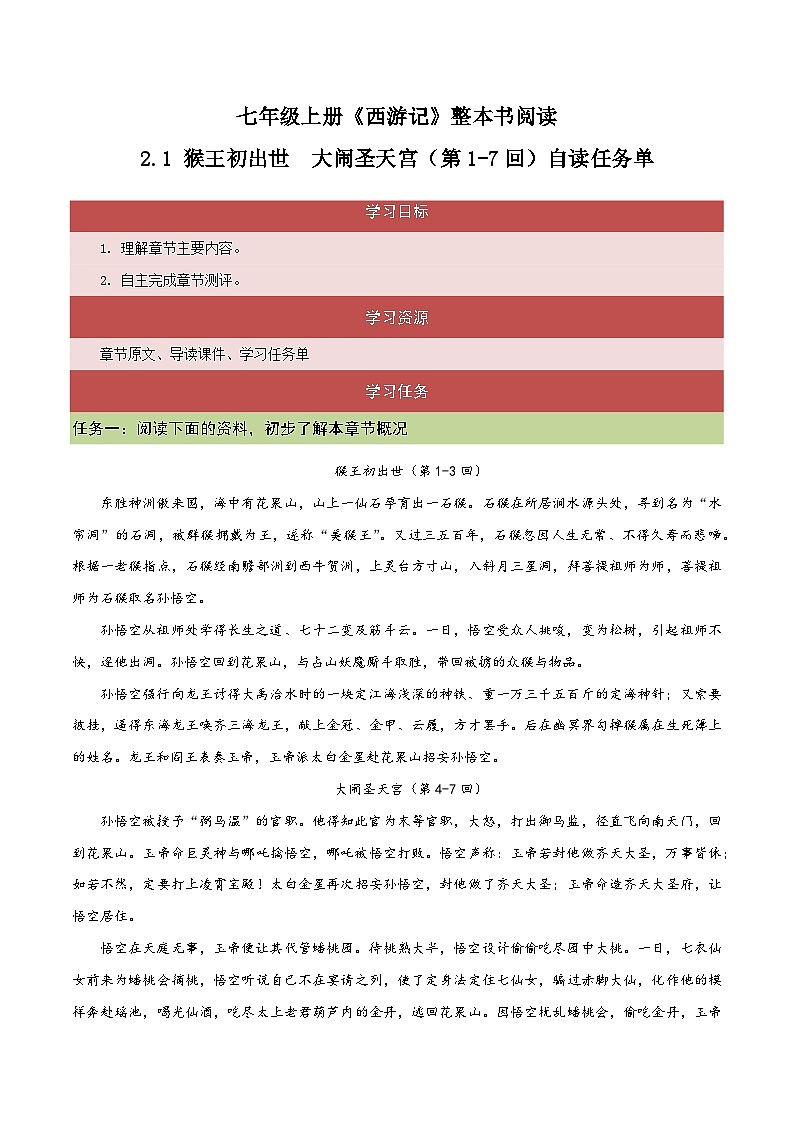 2.1 猴王初出世 大闹圣天宫（第1-7回）自读任务单-【大单元教学】2023-2024学年七年级语文上册同步备课系列（统编版）第1页