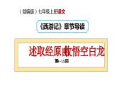 2.2 述取经缘由 收悟空白龙（第8-15回）导读课件 大单元教学 2023-2024学年七年级语文上册同步备课系列（统编版）