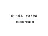 2.2 述取经缘由 收悟空白龙（第8-15回）导读课件 大单元教学 2023-2024学年七年级语文上册同步备课系列（统编版）