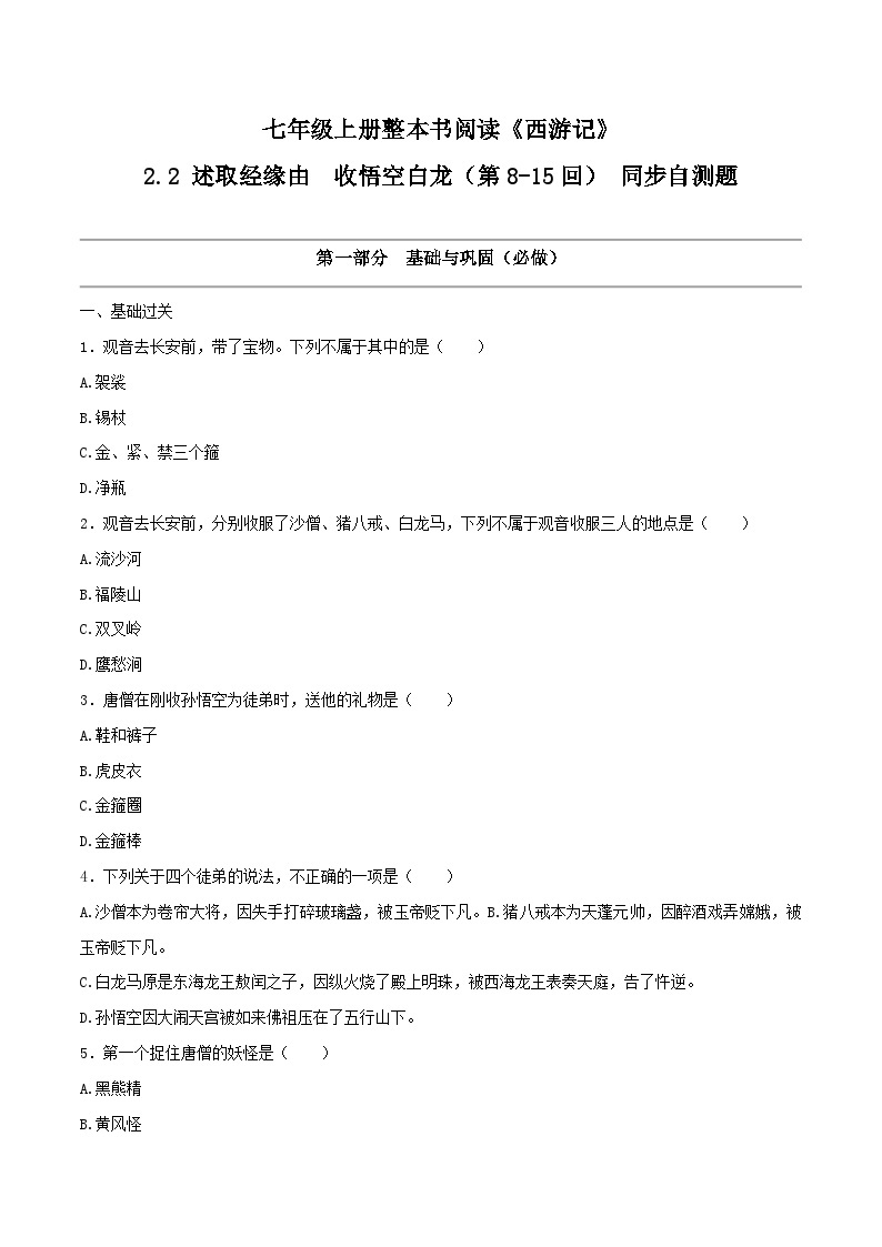 2.2 述取经缘由 收悟空白龙（第8-15回）同步自测 大单元教学 2023-2024学年七年级语文上册同步备课系列（统编版）01