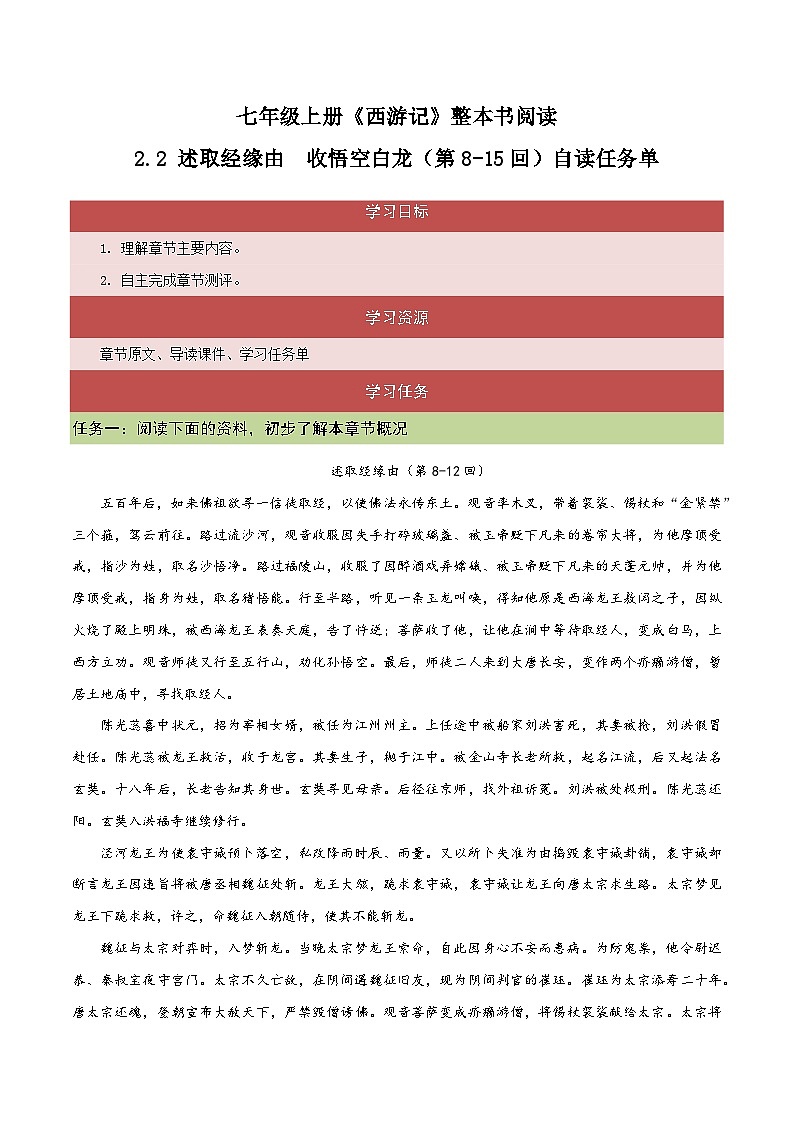 2.2 述取经缘由 收悟空白龙（第8-15回）自读任务单 大单元教学2023-2024学年七年级语文上册同步备课系列（统编版）第1页