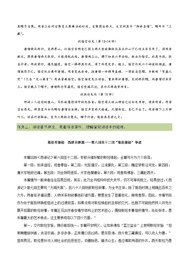 2.2 述取经缘由 收悟空白龙（第8-15回）自读任务单 大单元教学2023-2024学年七年级语文上册同步备课系列（统编版）第2页
