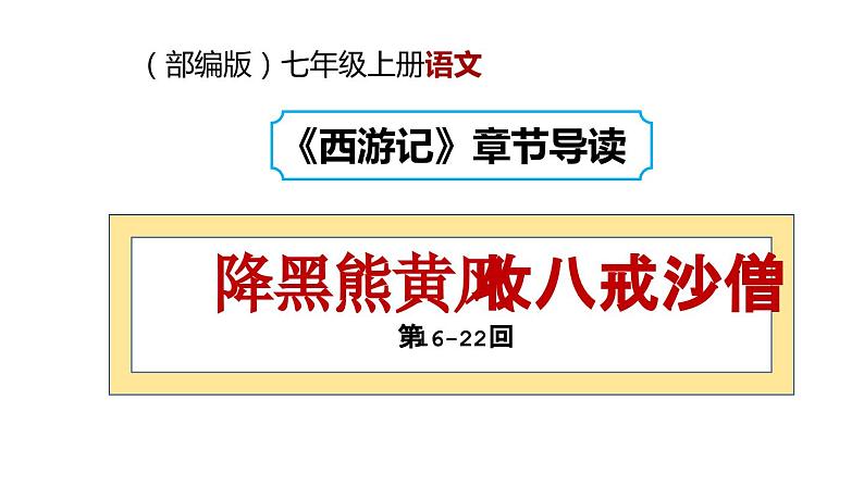 2.3 降黑熊黄风 收八戒沙僧（第16-22回）导读课件 大单元教学 2023-2024学年七年级语文上册同步备课 统编版01