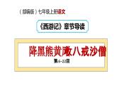 2.3 降黑熊黄风 收八戒沙僧（第16-22回）导读课件 大单元教学 2023-2024学年七年级语文上册同步备课 统编版