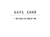 2.3 降黑熊黄风 收八戒沙僧（第16-22回）导读课件 大单元教学 2023-2024学年七年级语文上册同步备课 统编版